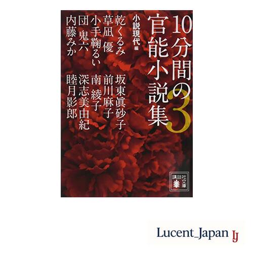 10 Minutes Erotic Novel Collection 3 Kodansha Bunko