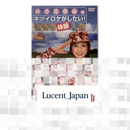 ゆうこりんのキツイロケがしたい! 自衛隊体験入隊 Yuko Ogura 海川ひとみ DVD  Japanese Edition