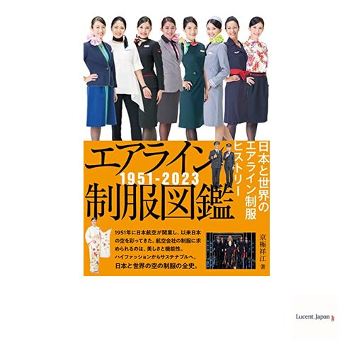 Airline Uniforms Illustrated Guide 1951-2023: The Histo  Japanese Edition