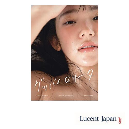 Goodbye Lolita – Marina Nagasawa Photobook 長澤茉里奈写真集 グッバイロリータ