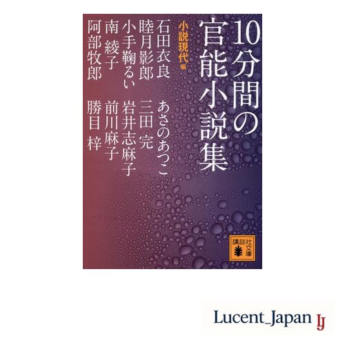 Novel functional collection of 10 minutes (Kodansha Bun