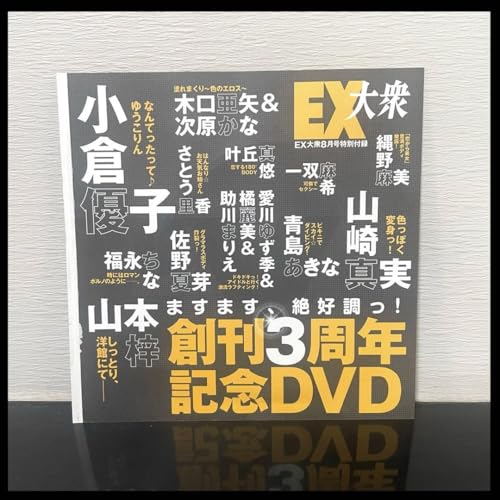 EX大衆 創刊三周年記念8月号 特典付録 DVD Yuko Ogura 木口亜矢 Azusa Yamamoto 他  Japanese Edition